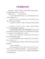 計生用品銷售計劃書 策略、渠道與增長展望