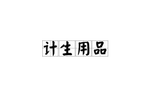 計生用品的多重意義 從健康護航到生活關懷
